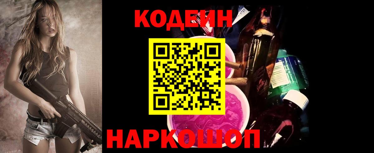 Кодеин напиток Lean (лин) Кропоткин